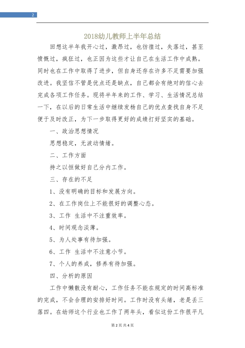 2018幼儿教师上半年总结.doc_第2页