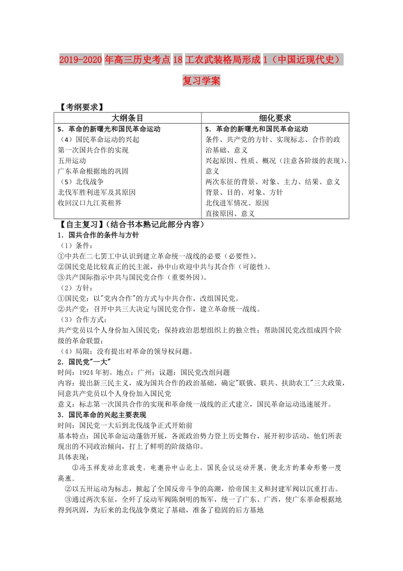 2019-2020年高三历史考点18工农武装格局形成1（中国近现代史）复习学案.doc_第1页