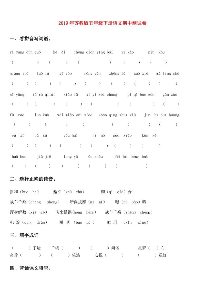 2019年苏教版五年级下册语文期中测试卷.doc_第1页