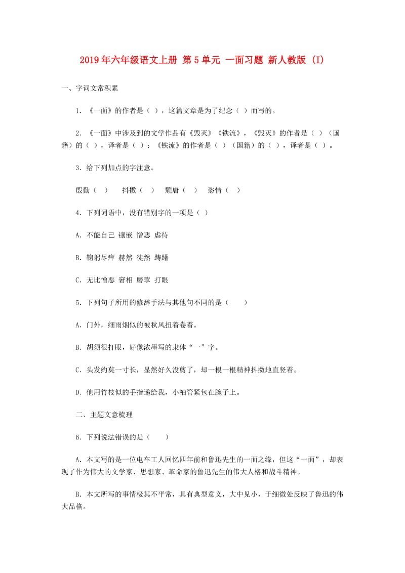 2019年六年级语文上册 第5单元 一面习题 新人教版 (I).doc_第1页