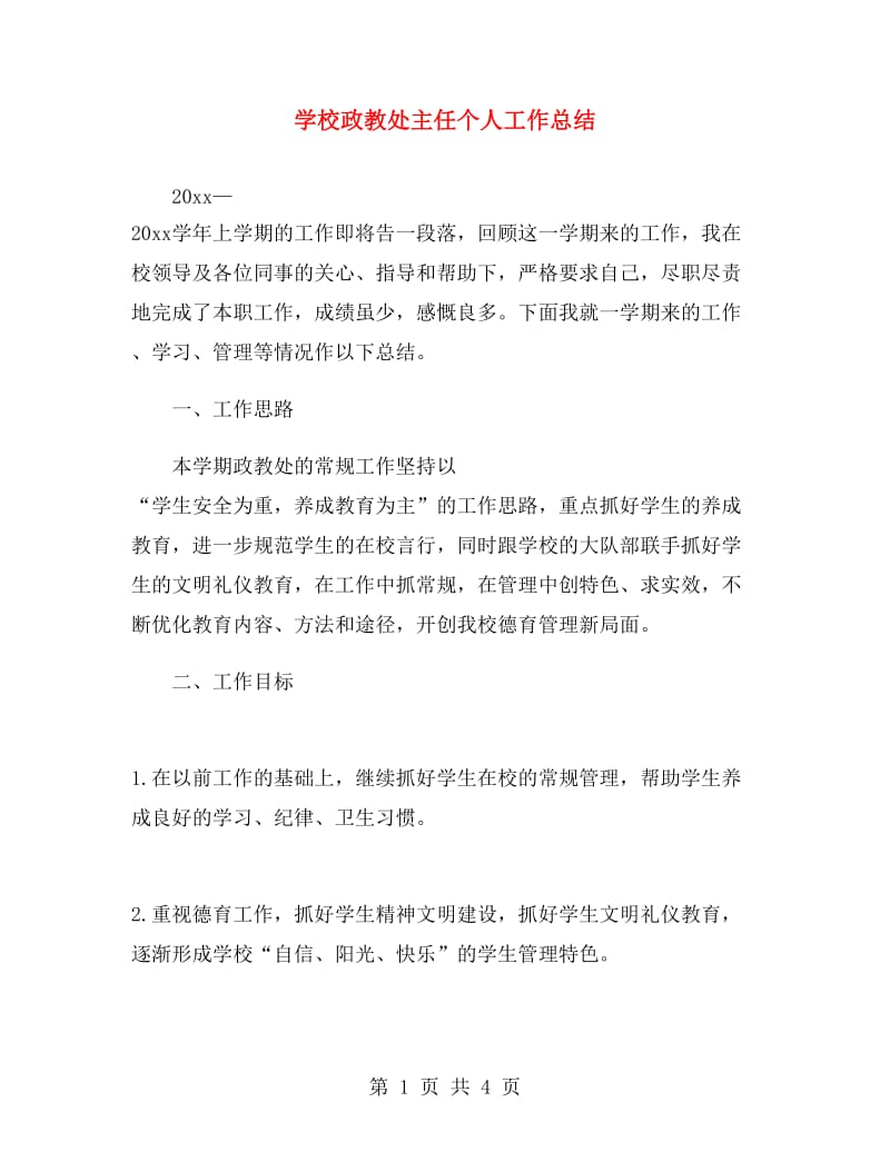 学校政教处主任个人工作总结.doc_第1页