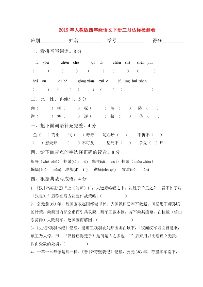 2019年人教版四年级语文下册三月达标检测卷.doc_第1页