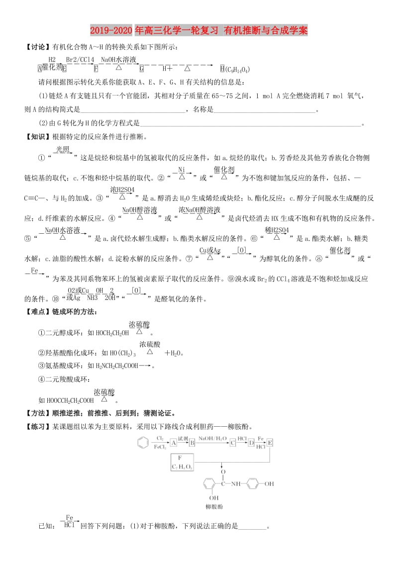 2019-2020年高三化学一轮复习 有机推断与合成学案.doc_第1页