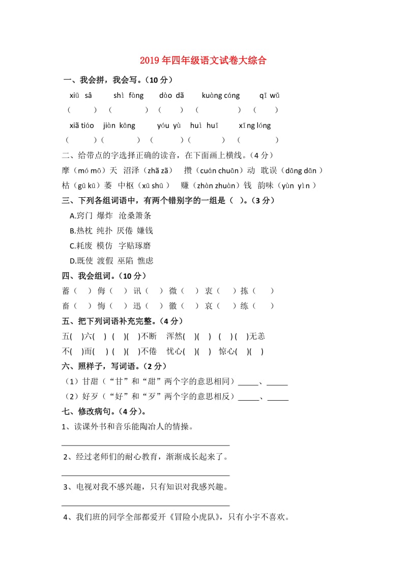 2019年四年级语文试卷大综合.doc_第1页