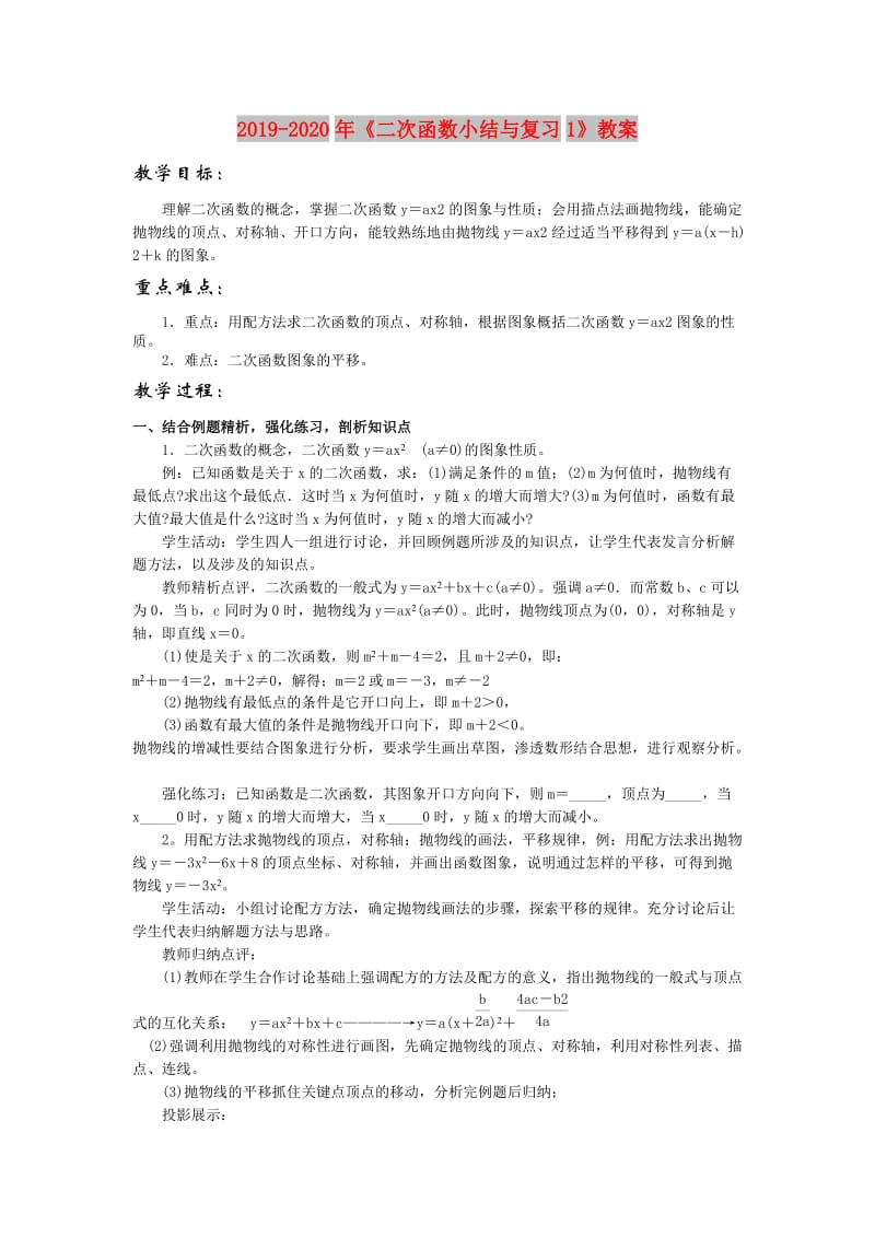 2019-2020年《二次函数小结与复习1》教案.doc_第1页