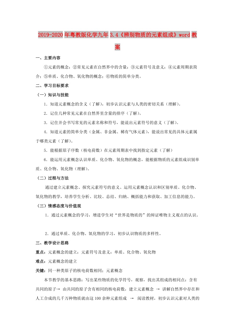 2019-2020年粤教版化学九年3.4《辨别物质的元素组成》word教案.doc_第1页