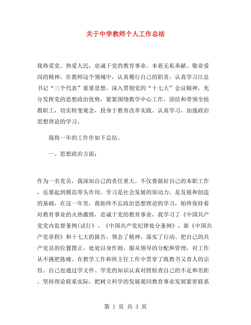 关于中学教师个人工作总结.doc_第1页