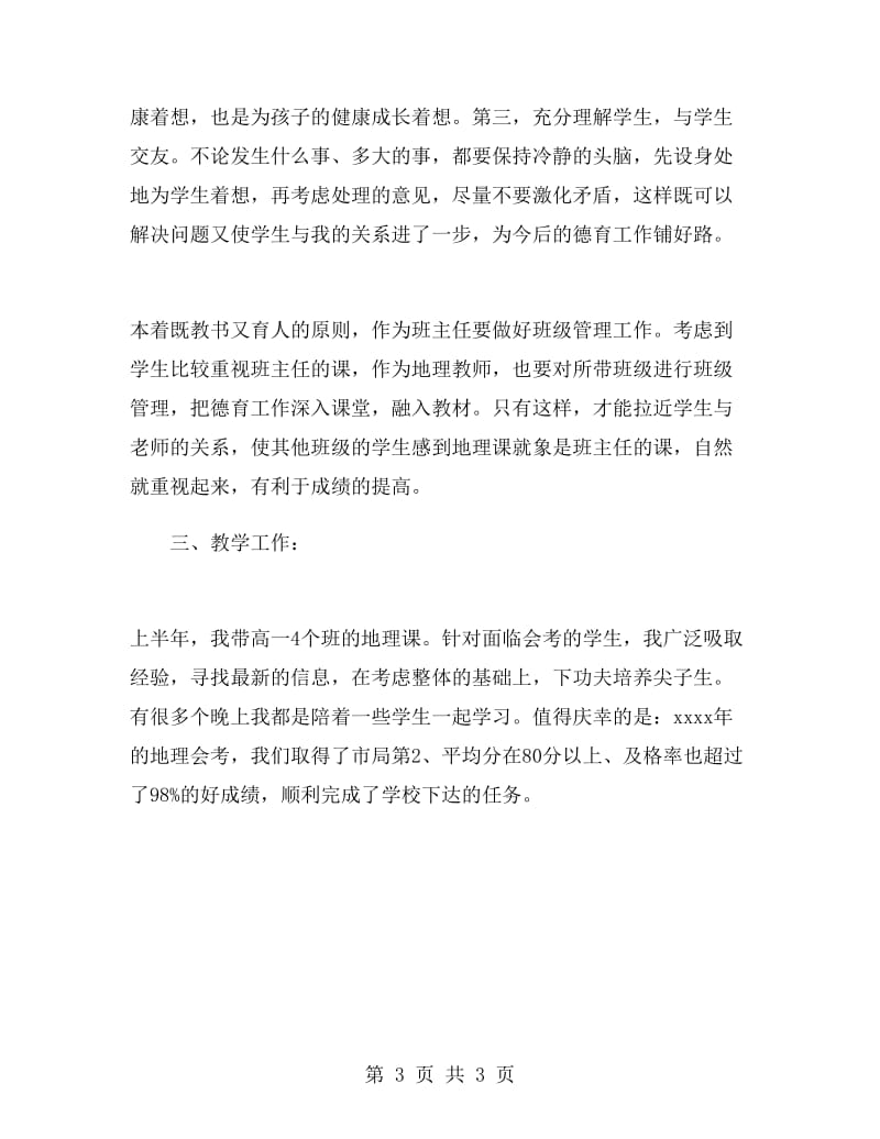 关于中学教师个人工作总结.doc_第3页