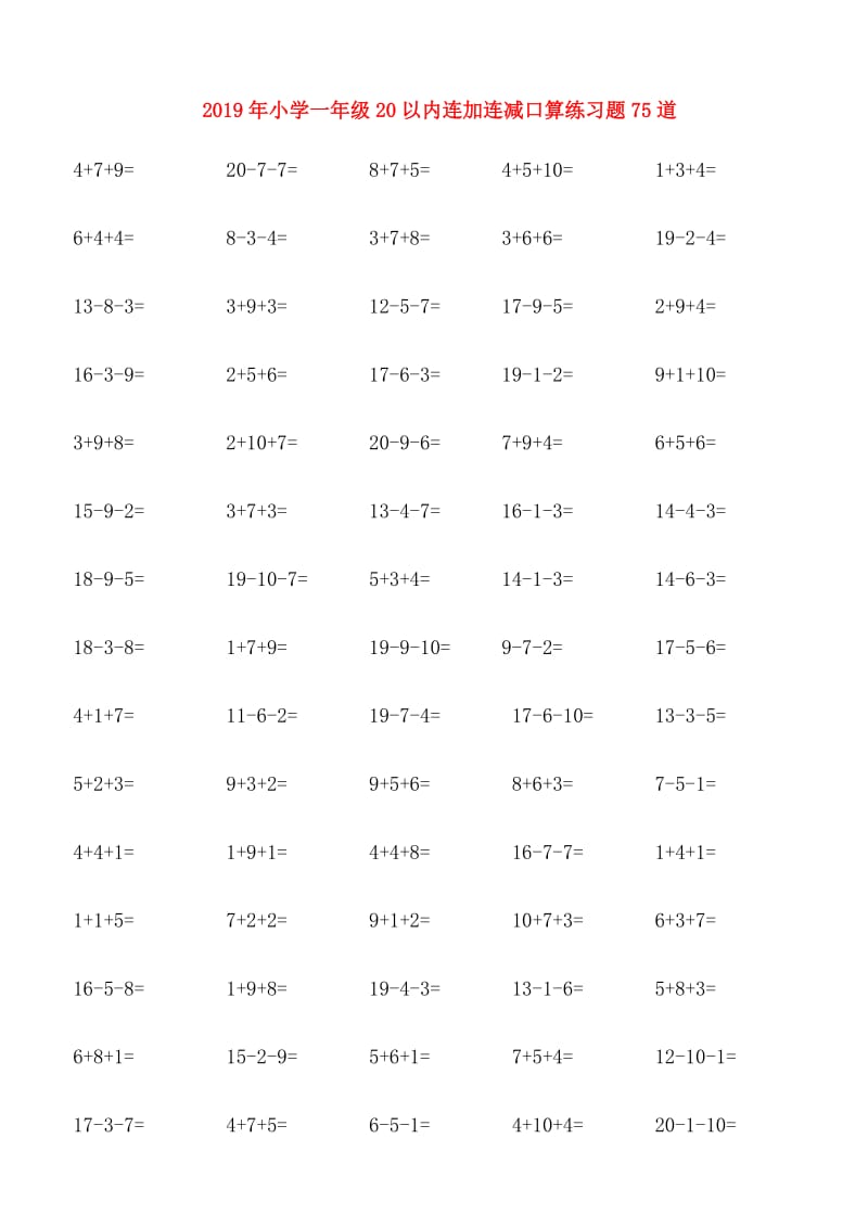 2019年小学一年级20以内连加连减口算练习题75道.doc_第1页