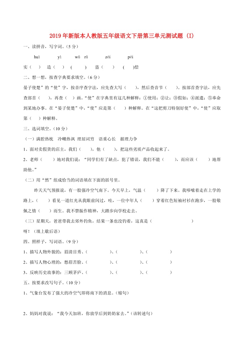 2019年新版本人教版五年级语文下册第三单元测试题 (I).doc_第1页