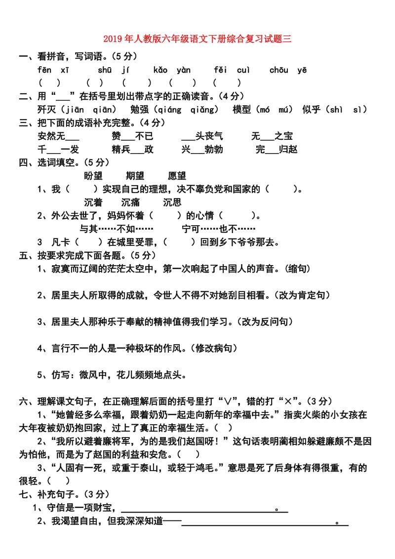 2019年人教版六年级语文下册综合复习试题三.doc_第1页