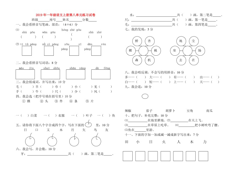 2019年一年级语文上册第八单元练习试卷.doc_第1页