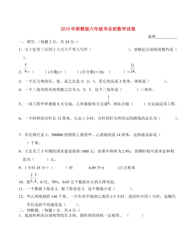 2019年浙教版六年级毕业班数学试卷.doc_第1页