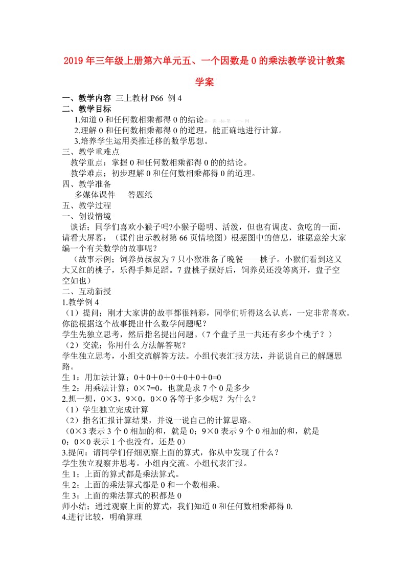 2019年三年级上册第六单元五、一个因数是0的乘法教学设计教案学案.doc_第1页