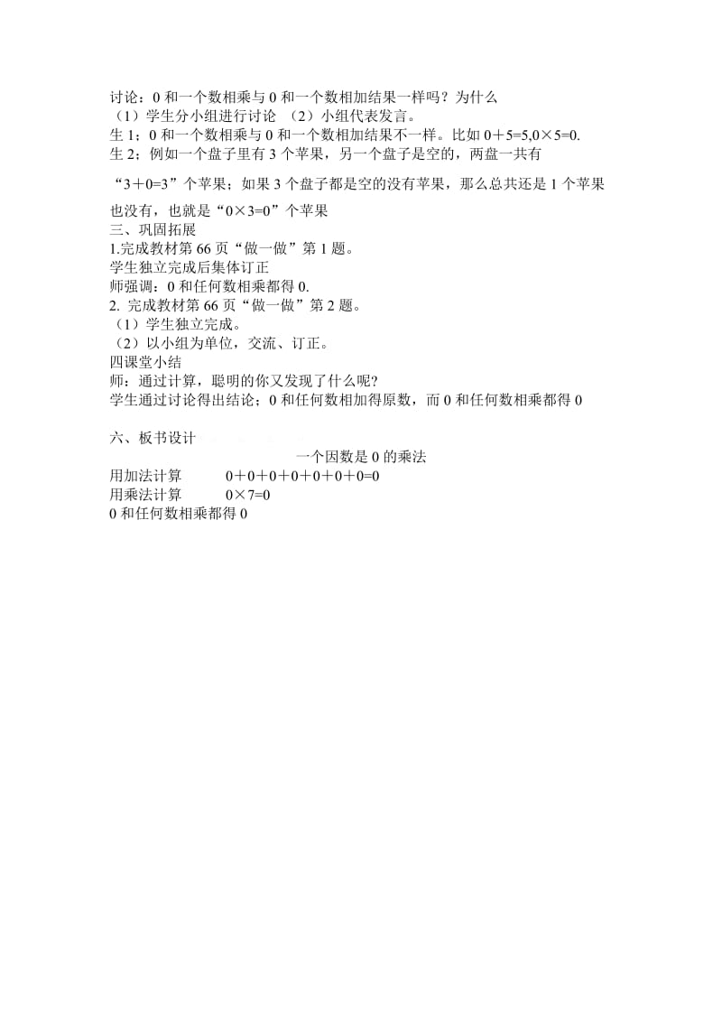 2019年三年级上册第六单元五、一个因数是0的乘法教学设计教案学案.doc_第2页