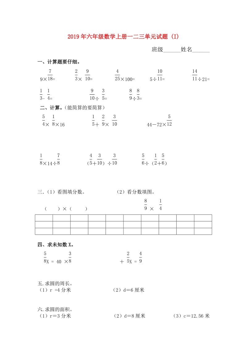 2019年六年级数学上册一二三单元试题 (I).doc_第1页