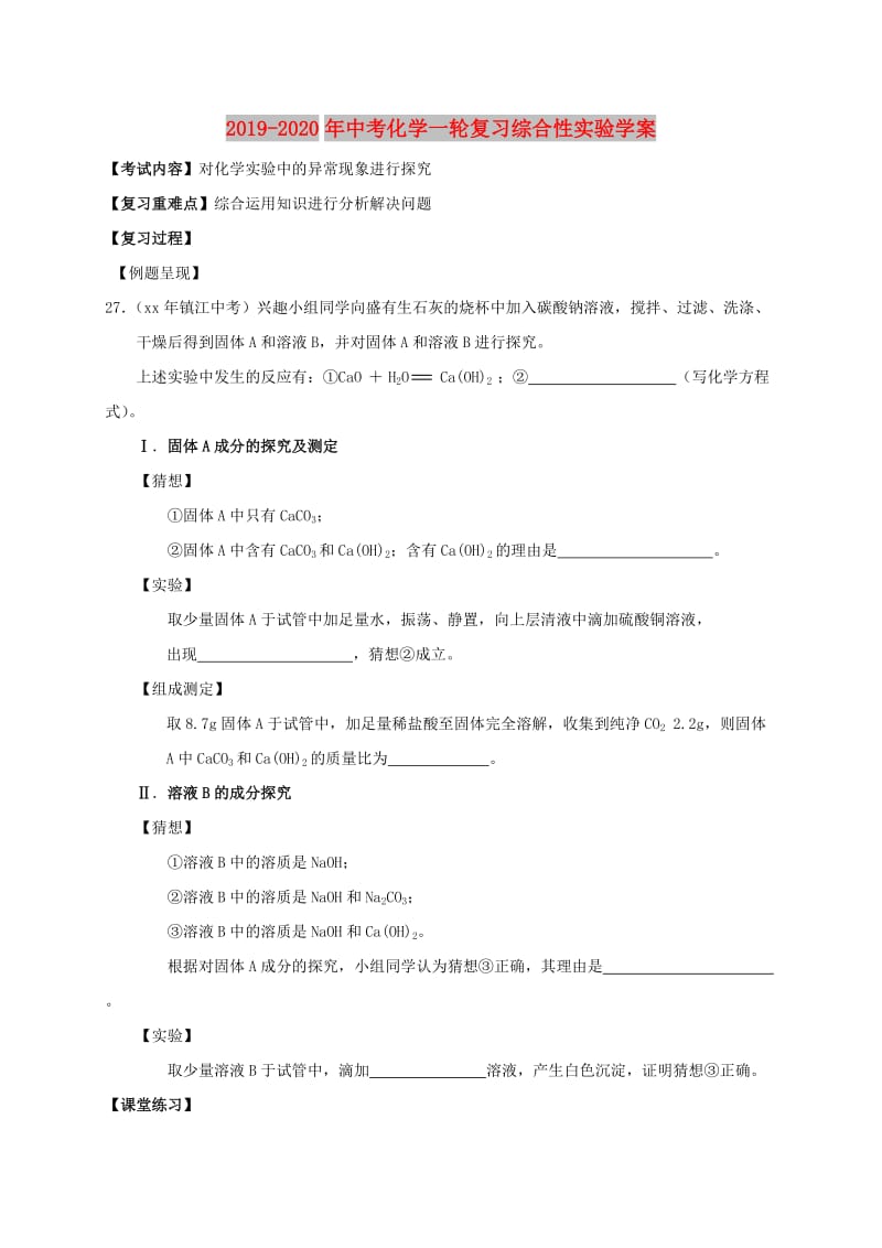 2019-2020年中考化学一轮复习综合性实验学案.doc_第1页