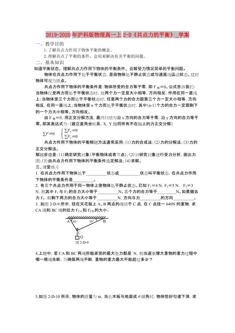 2019-2020年沪科版物理高一上2-D《共点力的平衡》_学案.doc_第1页