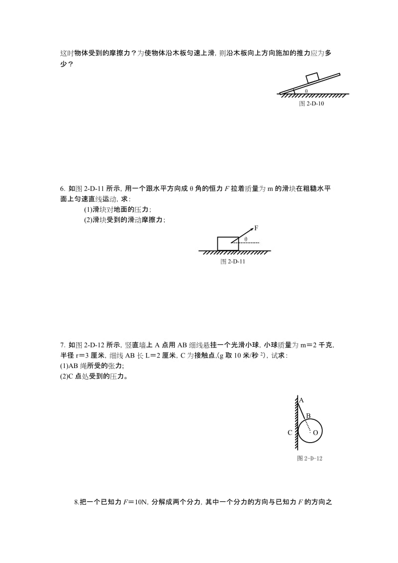 2019-2020年沪科版物理高一上2-D《共点力的平衡》_学案.doc_第2页