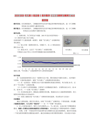 2019-2020年人教B版必修3高中數(shù)學(xué)3.1.3《頻率與概率》word教學(xué)案.doc