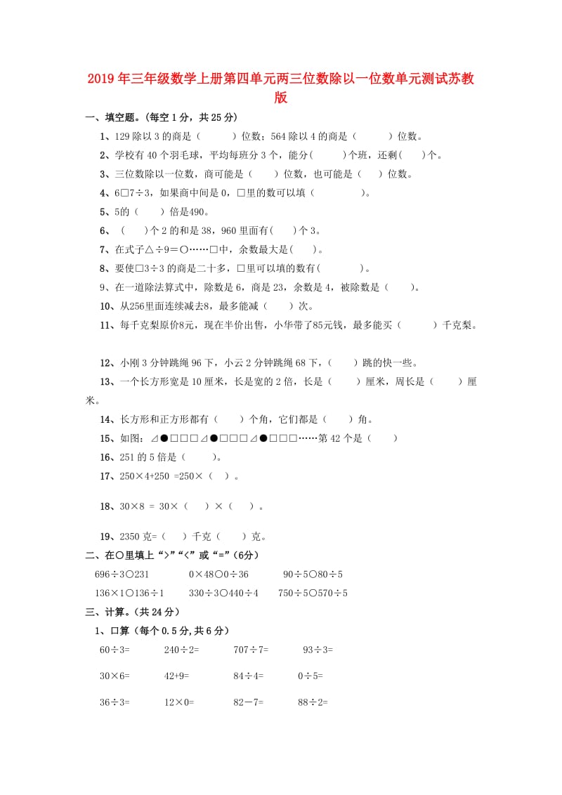 2019年三年级数学上册第四单元两三位数除以一位数单元测试苏教版.doc_第1页