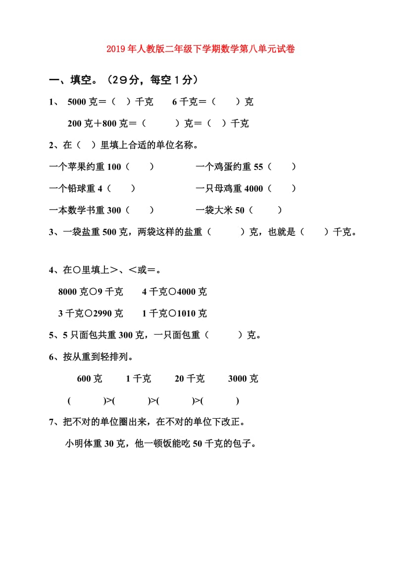 2019年人教版二年级下学期数学第八单元试卷.doc_第1页