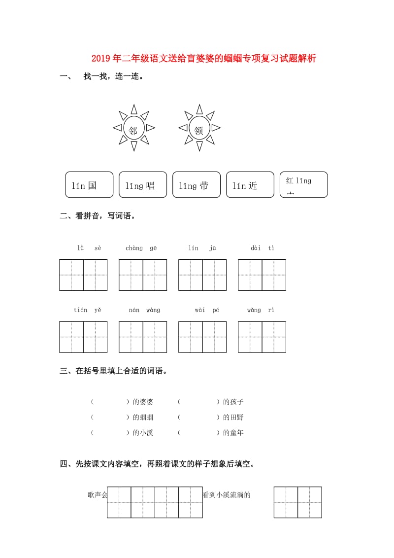 2019年二年级语文送给盲婆婆的蝈蝈专项复习试题解析.doc_第1页