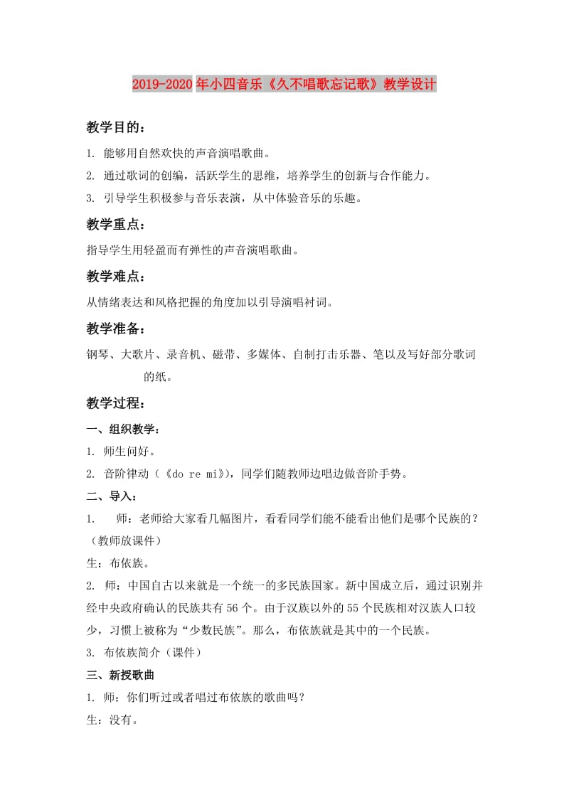 2019-2020年小四音乐《久不唱歌忘记歌》教学设计.doc_第1页