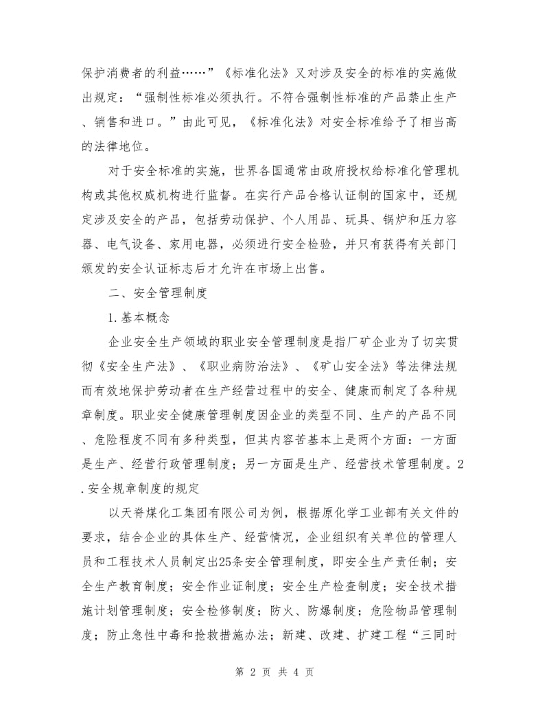 安全生产标准与规章制度.doc_第2页