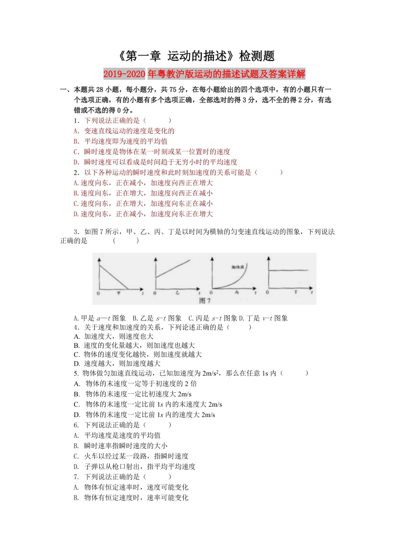 2019-2020年粤教沪版运动的描述试题及答案详解.doc_第1页