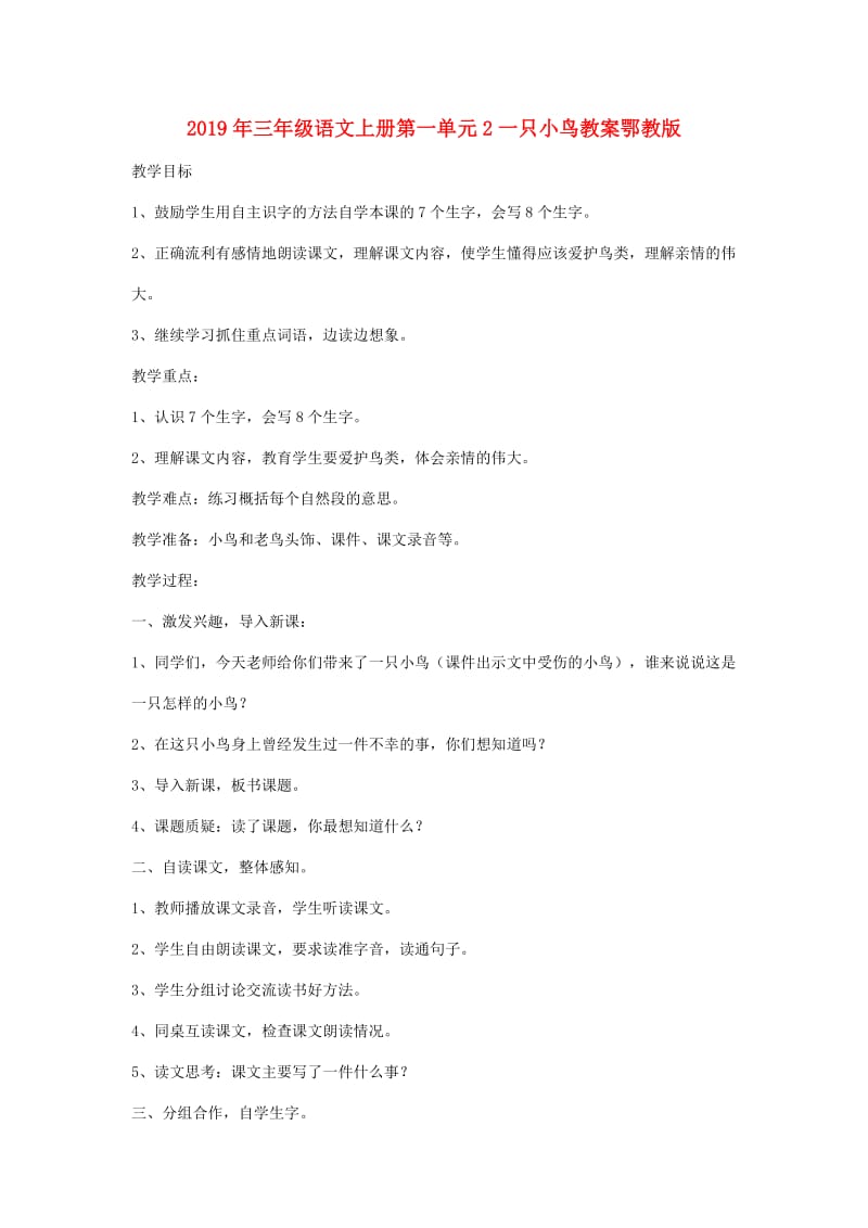 2019年三年级语文上册第一单元2一只小鸟教案鄂教版.doc_第1页