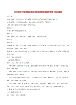 2019-2020年中考?xì)v史復(fù)習(xí)《原始的農(nóng)耕生活》教案2 新人教版.doc