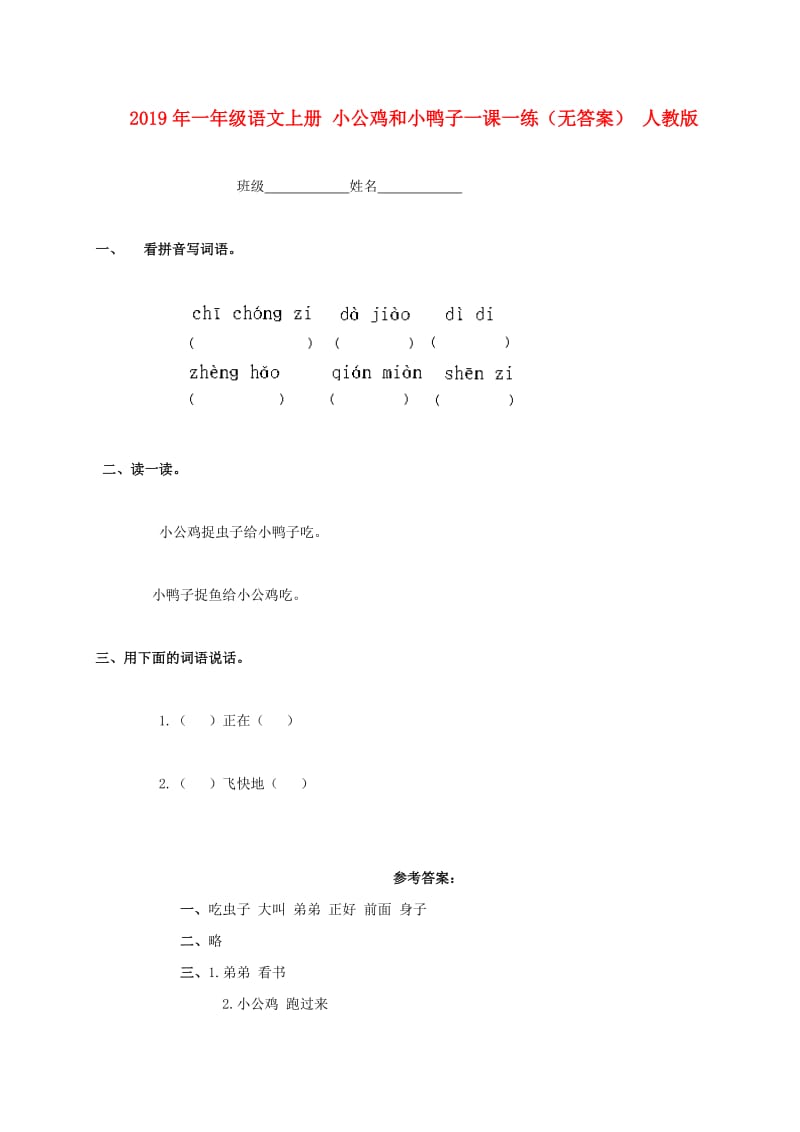 2019年一年级语文上册 小公鸡和小鸭子一课一练（无答案） 人教版.doc_第1页