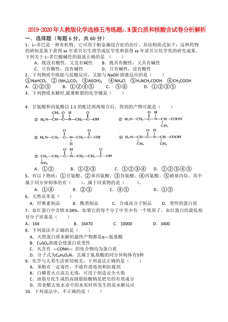 2019-2020年人教版化学选修五考练题：4.3蛋白质和核酸含试卷分析解析.doc_第1页