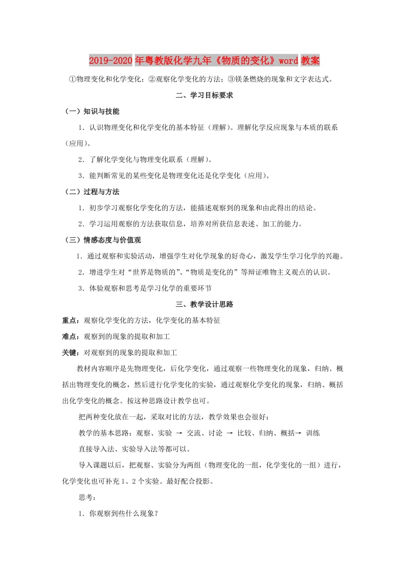 2019-2020年粤教版化学九年《物质的变化》word教案.doc_第1页