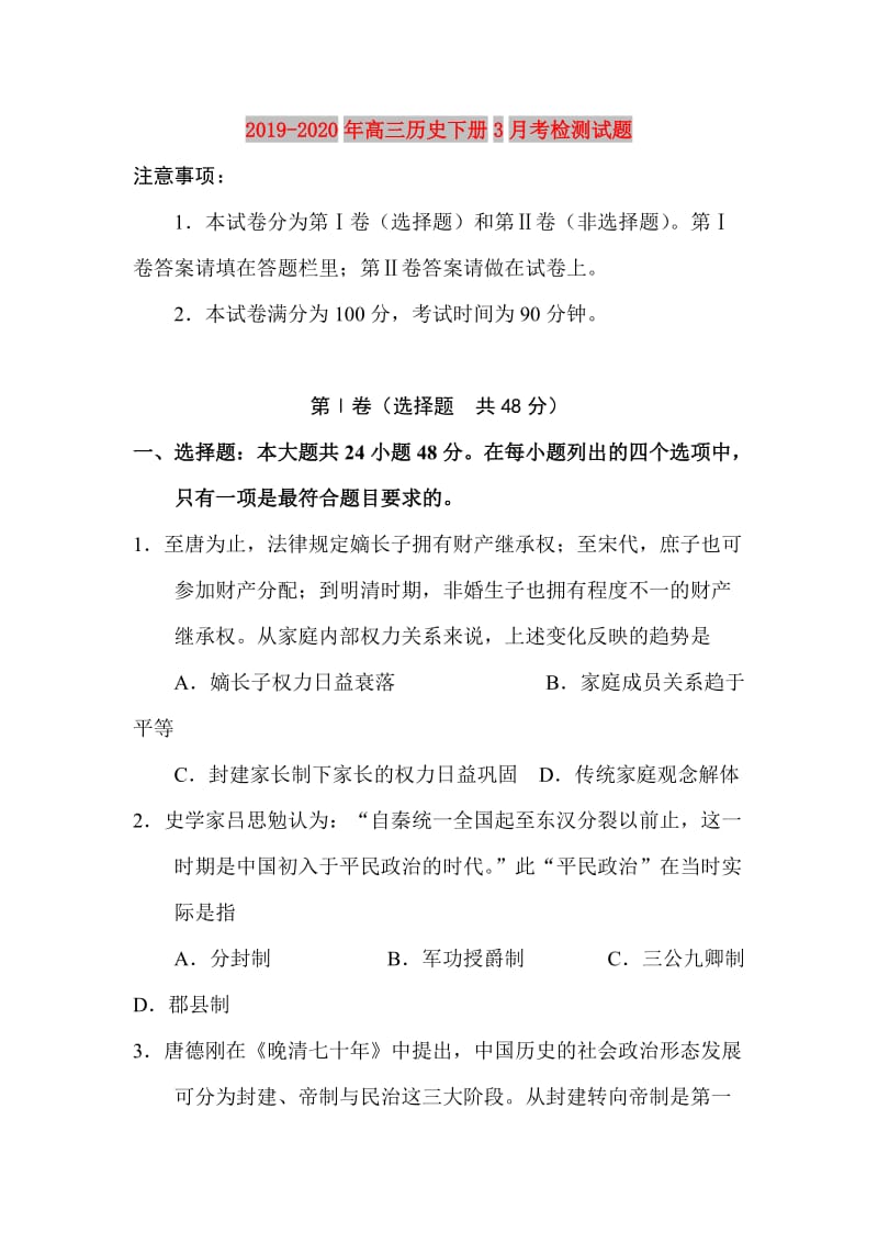 2019-2020年高三历史下册3月考检测试题.doc_第1页