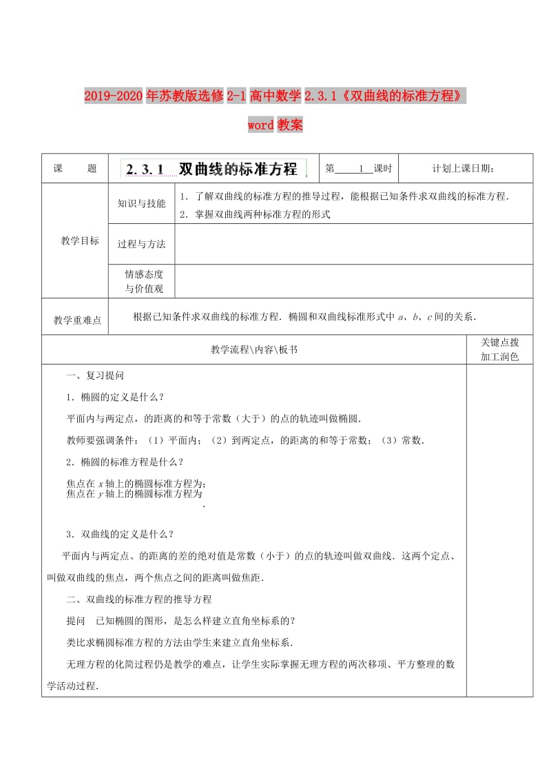 2019-2020年苏教版选修2-1高中数学2.3.1《双曲线的标准方程》word教案.doc_第1页