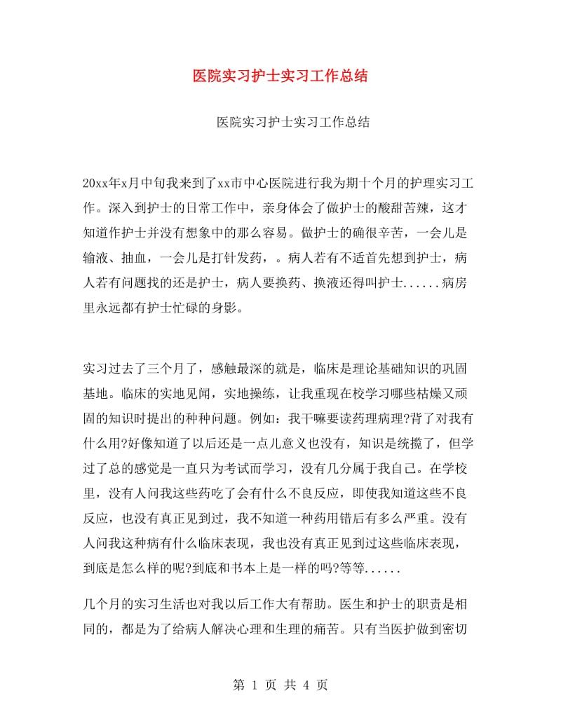 医院实习护士实习工作总结.doc_第1页