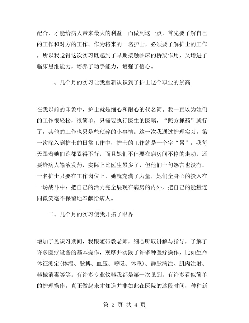 医院实习护士实习工作总结.doc_第2页