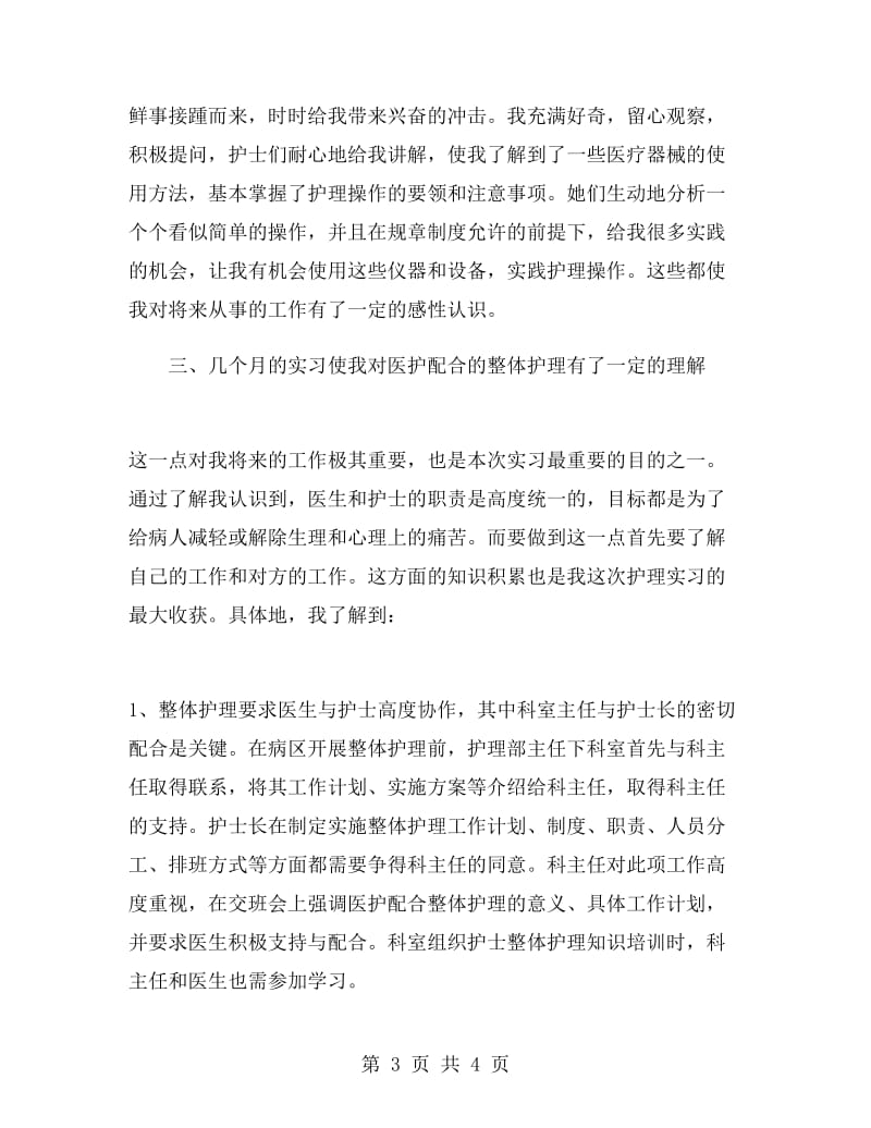 医院实习护士实习工作总结.doc_第3页