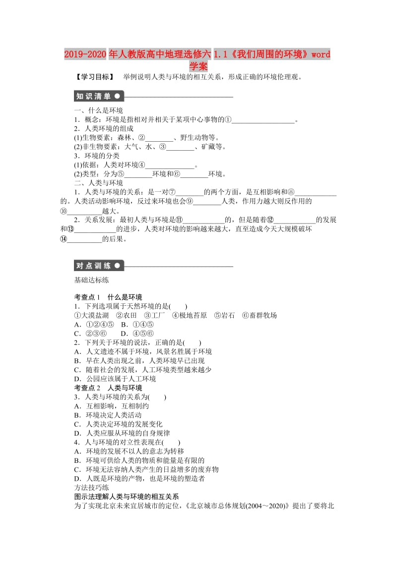 2019-2020年人教版高中地理选修六1.1《我们周围的环境》word学案.doc_第1页