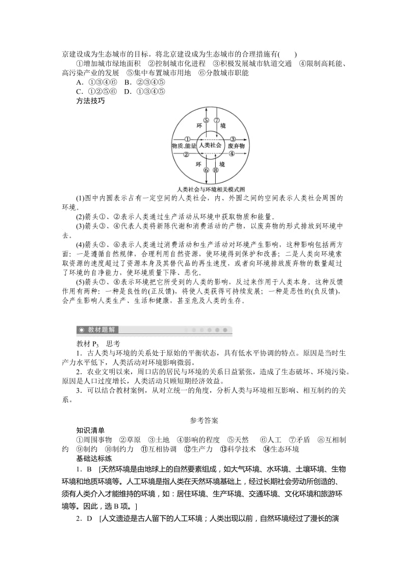 2019-2020年人教版高中地理选修六1.1《我们周围的环境》word学案.doc_第2页