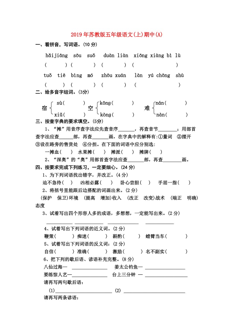 2019年苏教版五年级语文(上)期中(A).doc_第1页