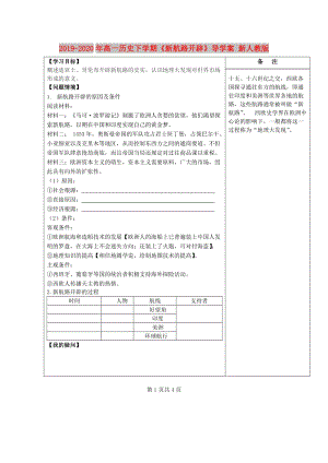 2019-2020年高一歷史下學期《新航路開辟》導學案 新人教版.doc