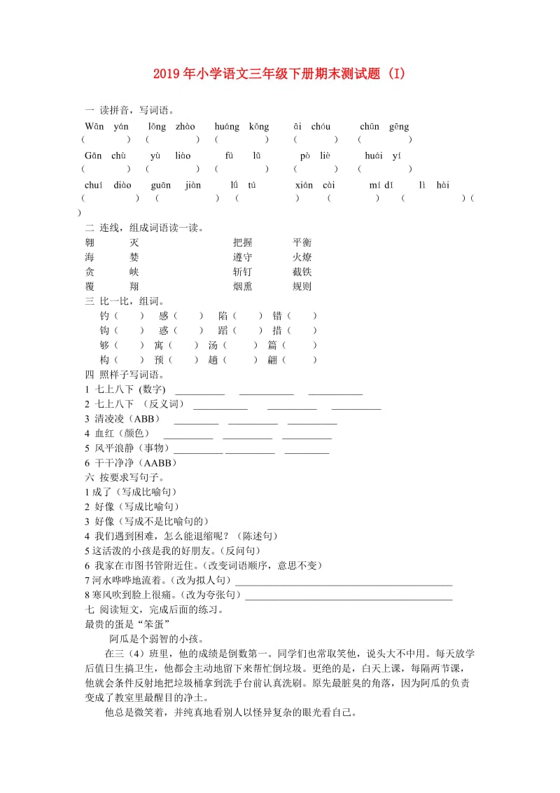 2019年小学语文三年级下册期末测试题 (I).doc_第1页