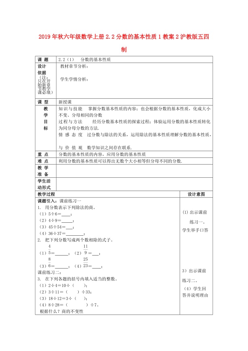 2019年秋六年级数学上册2.2分数的基本性质1教案2沪教版五四制.doc_第1页