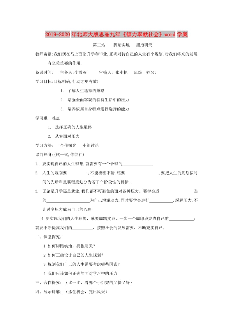 2019-2020年北师大版思品九年《倾力奉献社会》word学案.doc_第1页