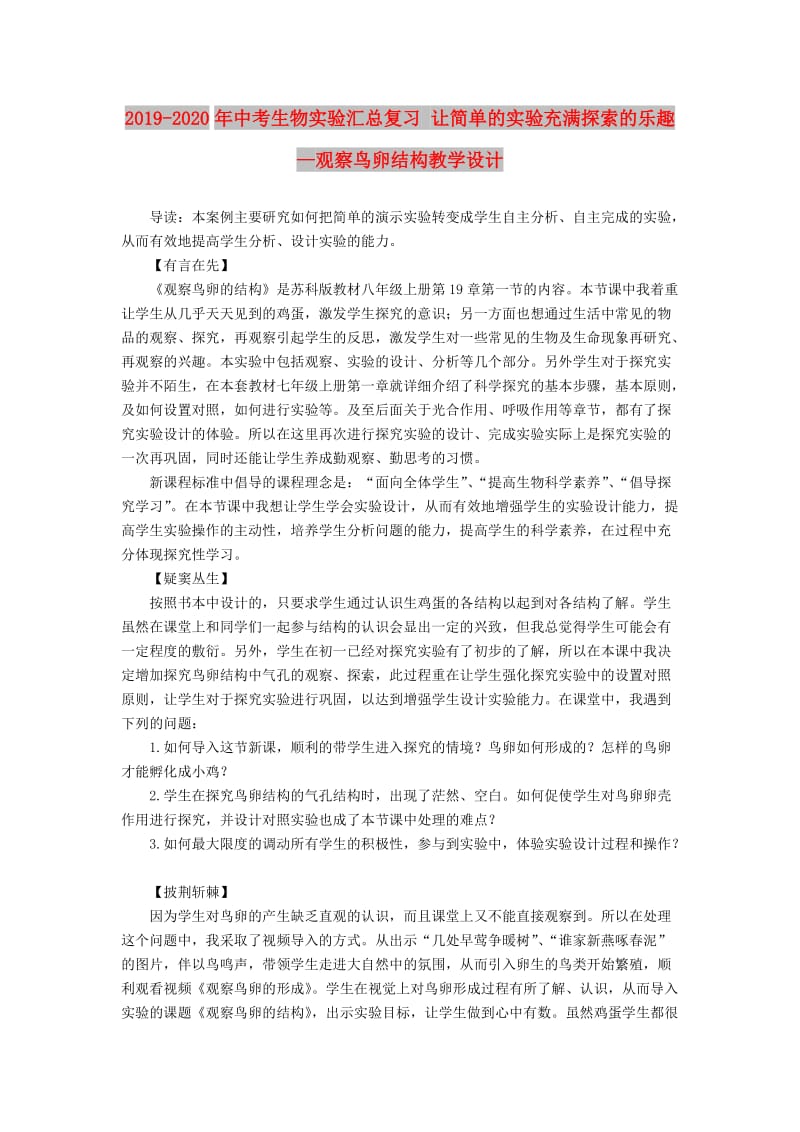 2019-2020年中考生物实验汇总复习 让简单的实验充满探索的乐趣—观察鸟卵结构教学设计.doc_第1页