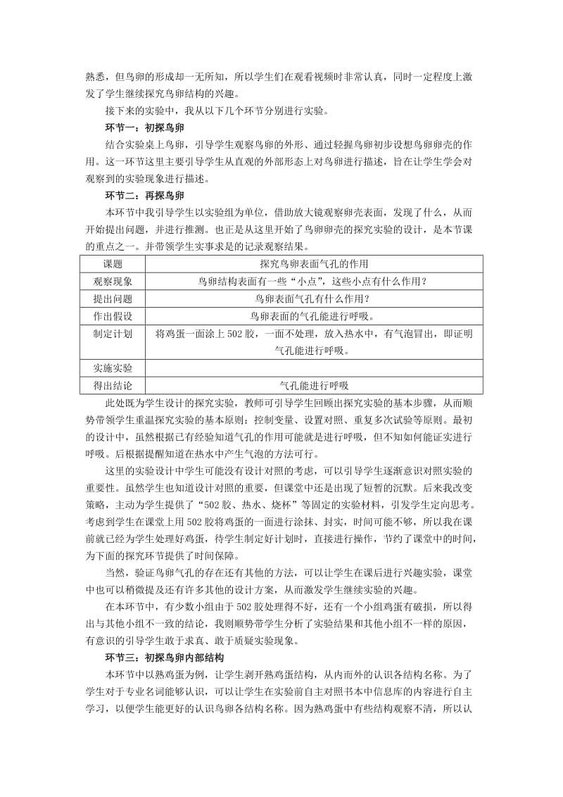 2019-2020年中考生物实验汇总复习 让简单的实验充满探索的乐趣—观察鸟卵结构教学设计.doc_第2页