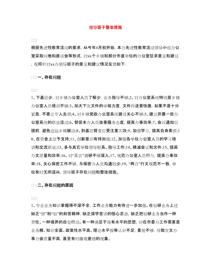 领导班子整改措施.doc_第1页